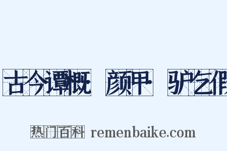 古今谭概·颜甲·驴乞假是什么意思的图片